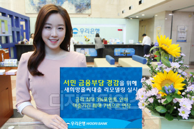 우리은행 홍보모델이 새롭게 리모델링한 '새희망홀씨대출'을 소개하고 있다. 우리은행 제공.